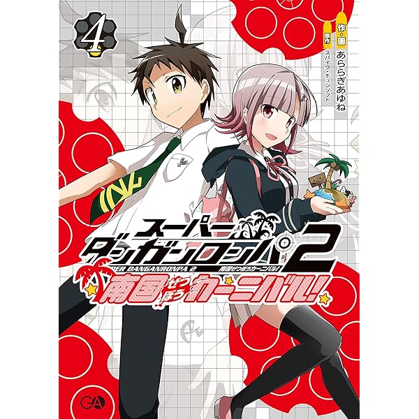 スーパーダンガンロンパ2 南国ぜつぼうカーニバル！ (GA文庫